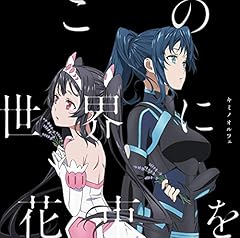 ���̐��E�ɉԑ��� / �L�~�m�I���t�F