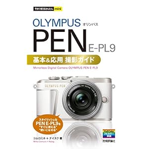 今すぐ使えるかんたんmini オリンパスPEN E-PL9基本&応用撮影ガイド 今すぐ使えるかんたんmini オリンパスPEN E-PL9基本&応用撮影ガイド
