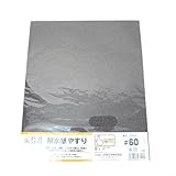 耐水紙やすり ＃60