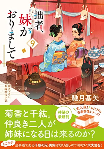 馳月基矢:拙者、妹がおりまして(9) (双葉文庫 は 38-09)
