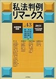 法律時報増刊 私法判例リマークス第43号 2011年 07月号 [雑誌]