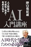AI入門講座 人工知能の可能性・限界・脅威を知る