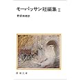 モーパッサン短編集(二) (新潮文庫)