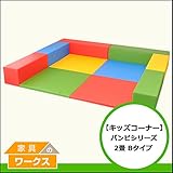 【キッズコーナー】バンビシリーズ2畳Bタイプ　ビビット