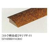 コルク造作材 コルク柄合成段差見切り 57mm×14.3mm×2000mm FF11