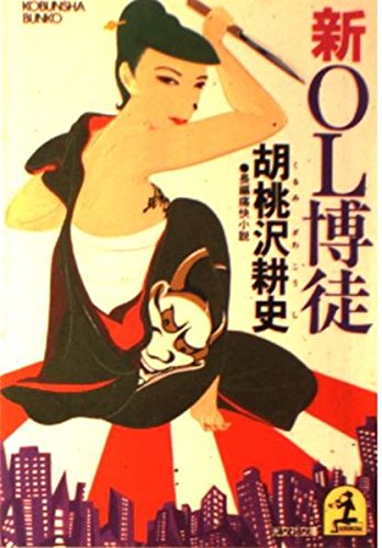 胡桃沢耕史:新OL博徒 (光文社文庫)