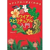 マナとアロハがよくわかる ハワイアン・スピリチュアル入門