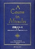 奇跡のコース 第二巻―学習者のためのワークブック/教師のためのマニュアル