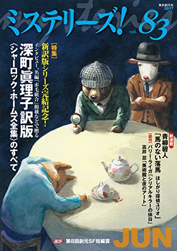 ミステリーズ vol.83