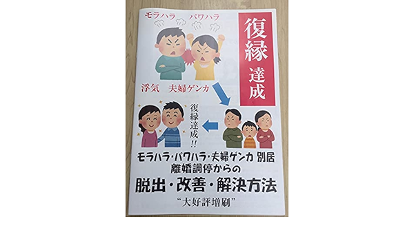 復縁達成 モラハラ パワハラ 夫婦喧嘩 別居 離婚調停からの脱出 改善 解決方法 松下 愛ノ助 Kindle本 Kindleストア Amazon