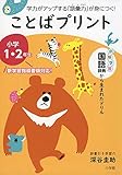 ことばプリント 小学1・2年生: 学力がアップする「語彙力」が身につく!