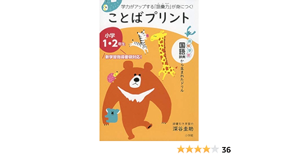 ことばプリント 小学1 2年生 学力がアップする 語彙力 が身につく 深谷 圭助 本 通販 Amazon ことばプリント 小学1 2年生 学力がアップする 語彙力 が身につく 深谷 圭助 本 通販 Amazon