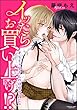 イッたらお買い上げ!? オモチャ屋さんの快感サービス（分冊版） 【第8話】 (禁断Lovers)