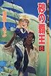 砂の覇王〈6〉―流血女神伝 (コバルト文庫)