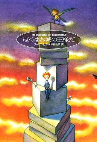 ぼくはお城の王様だ