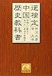 逆検定 中国歴史教科書―中国人に教えてあげたい本当の中国史 (祥伝社黄金文庫)