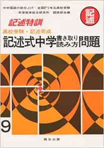 記述式中学書き取り読み方問題 高校受験 記述完成 橋幸一 本 通販 Amazon