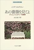 あの薔薇を見てよ―ボウエン・ミステリー短編集 (MINERVA世界文学選)