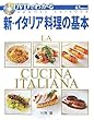 DVDでわかる新・イタリア料理の基本