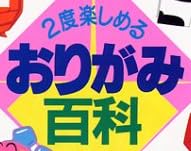 児童書『2度楽しめるおりがみ百科』で使われている【ナール】【ゴナ】