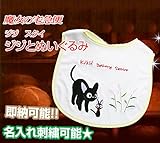 魔女の宅急便 スタイ　ジジとぬいぐるみ　よだれかけ　K-6440 (ギフトラッピング, 名入れ刺繍あり)