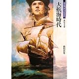 大航海時代 (新紀元文庫)