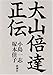 大山倍達正伝 大山倍達正伝