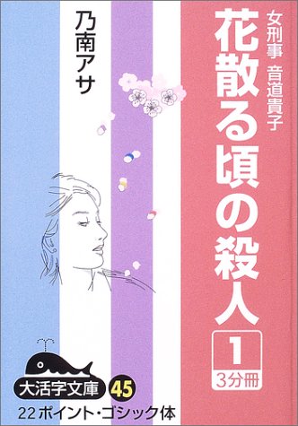 花散る頃の殺人―女刑事音道貴子 (1) (大活字文庫 (45))