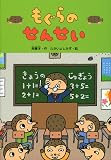 もぐらのせんせい (どうわがいっぱい 84)