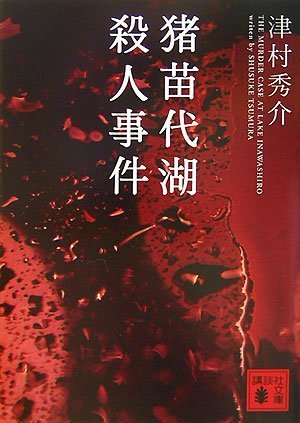 津村秀介:猪苗代湖殺人事件 (講談社文庫)