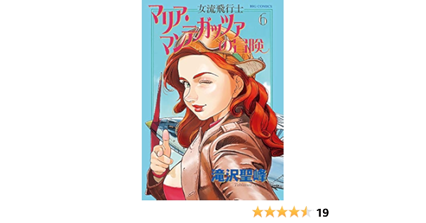 女流飛行士マリア マンテガッツァの冒険 6 ビッグコミックス 滝沢 聖峰 本 通販 Amazon