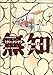 無知