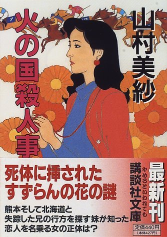 山村美紗:火の国殺人事件 (講談社文庫)
