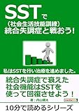 SST（社会生活技能訓練）で統合失調症と戦おう！私はSSTを行い治療を進めました。10分で読めるシリーズ