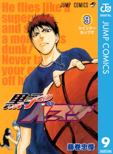 黒子のバスケ 9: ９ (ジャンプコミックスDIGITAL)