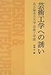 芸術工学への誘い
