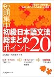 短期集中初級日本語文法総まとめ ポイント20