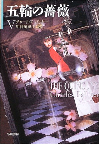 チャールズ・パリサー:五輪の薔薇〈5〉 (ハヤカワ文庫NV)
