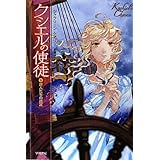 クシエルの使徒〈3〉罪人たちの迷宮 (ハヤカワ文庫FT)
