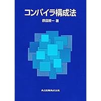 コンパイラ : 原理・技法・ツール コンパイラ 1: 原理・技法・ツール (Information&Computing 5