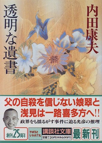 透明な遺書 (講談社文庫)