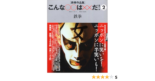 こんな は だ 2 鉄拳作品集 鉄拳 本 通販 Amazon