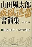 山田風太郎疾風迅雷書簡集: 昭和14年~昭和20年