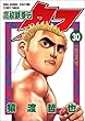 高校鉄拳伝タフ (30) (ヤングジャンプ・コミックス)