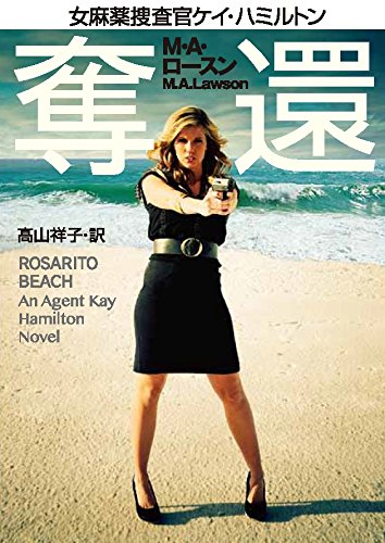 M・A・ロースン:女麻薬捜査官ケイ・ハミルトン 奪還 (扶桑社ミステリー)