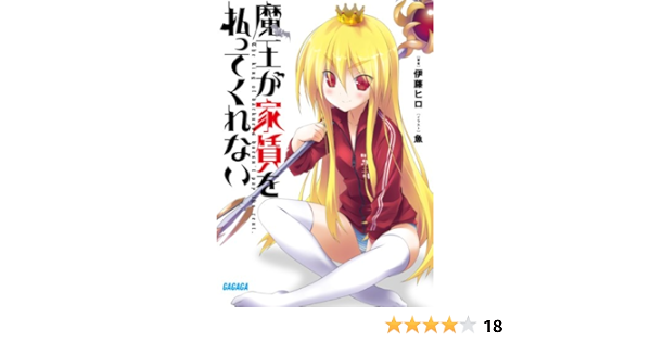 魔王が家賃を払ってくれない ガガガ文庫 伊藤 ヒロ 魚 本 通販 Amazon