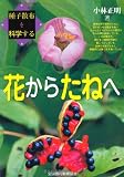 花からたねへ―種子散布を科学する 花からたねへ―種子散布を科学する