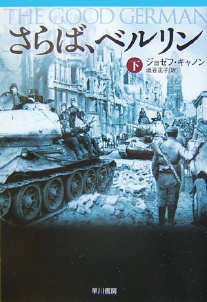 さらば、ベルリン〈下〉 (ハヤカワ文庫NV)