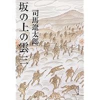 新装版 坂の上の雲 (3) (文春文庫)
