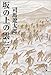 坂の上の雲〈3〉 坂の上の雲〈3〉